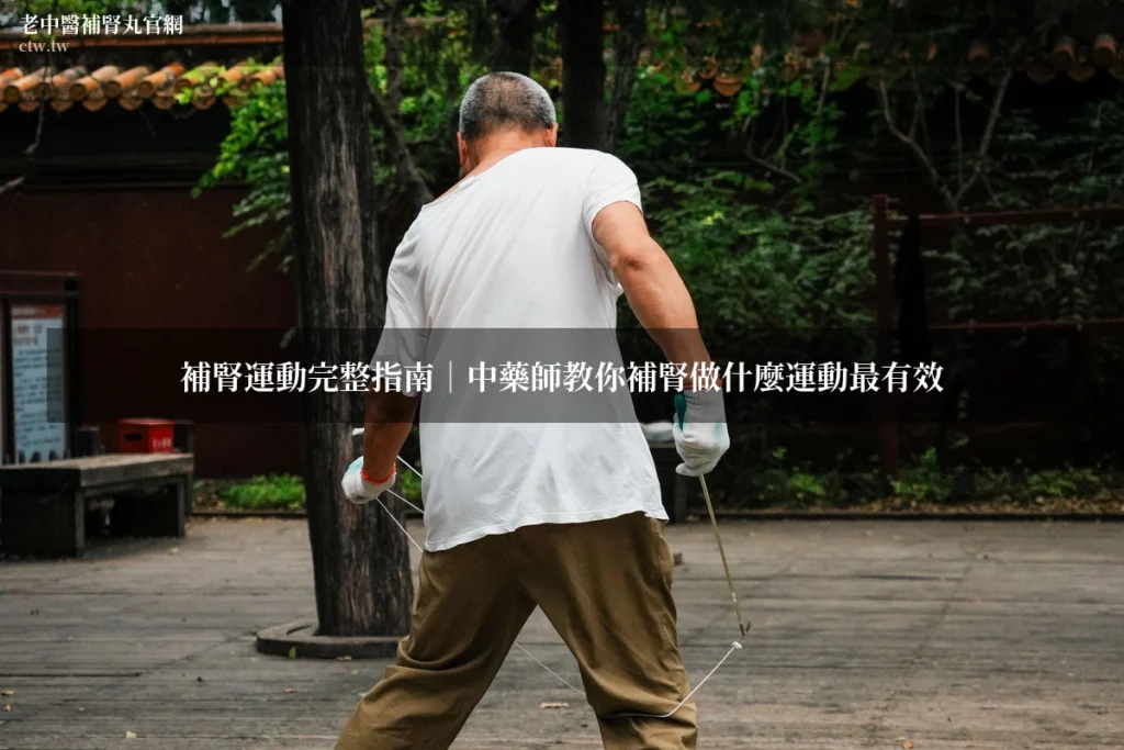 老中醫補腎丸官網 - 補腎運動